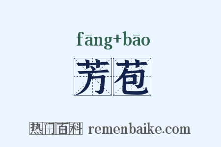 芳苞是什么意思的图片